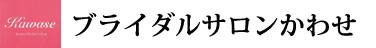 ブライダルサロンかわせ