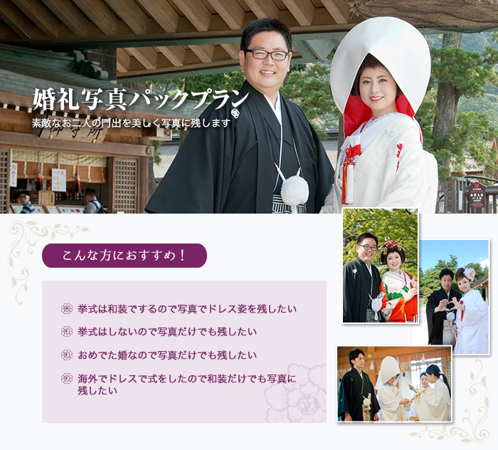 写真パックプランブライダルサロンかわせ｜出雲大社結婚式 ウェディングドレス 各種貸衣装