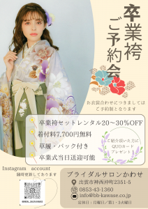 卒業袴ご予約会